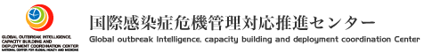 国立健康危機管理研究機構 国際感染症危機管理対応推進センター